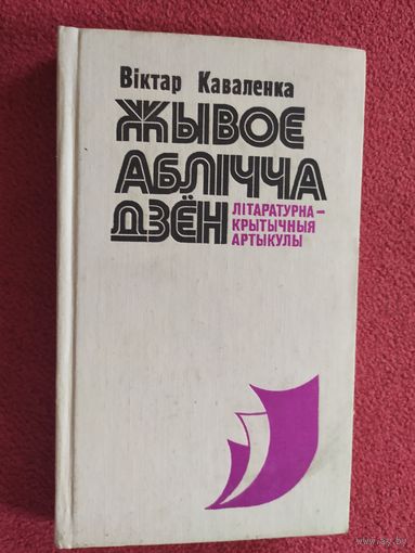 В.Каваленка"Жывое аблiчча Дзен"\044 Автограф