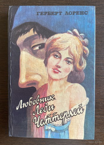 Г. Лоренс ЛЮБОВНИК ЛЕДИ ЧАТТЕРЛЕЙ 1991