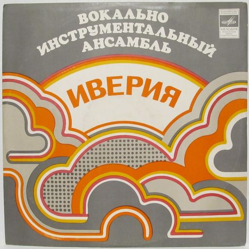 ВИА "Иверия" (Неужели все так просто...)