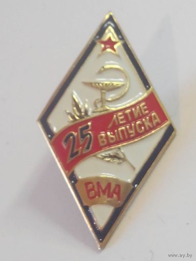 Ромб ВМА 25 лет выпуску