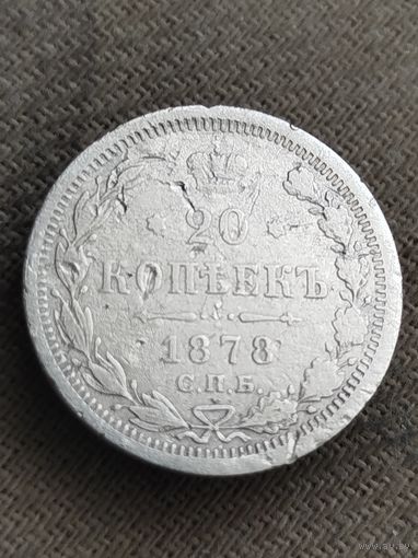 Распродажа - 20 копеек 1878г.,РИ,Александр 2