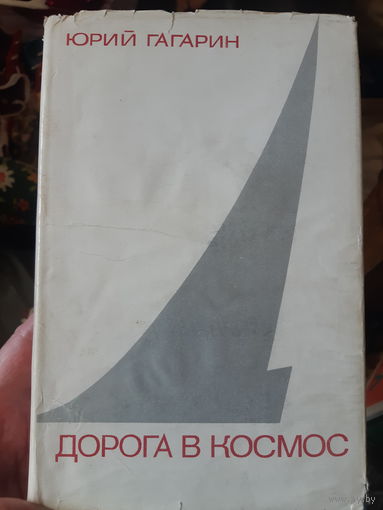 Юрий Гагарин.  Дорога в космос. Суперобложка./тр