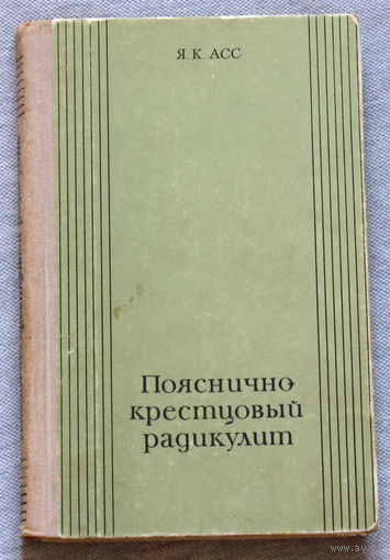 Пояснично-крестцовый радикулит