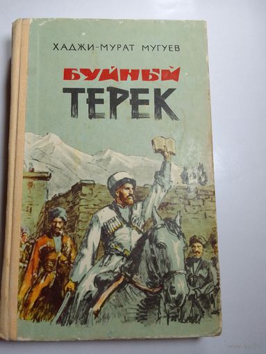 Хаджи-Мурат Мугуев. Буйный Терек. 1967г