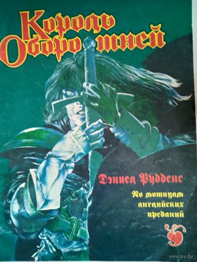 Король оборотней