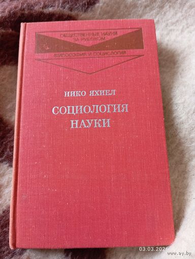 Социология науки. Яхиел Н.