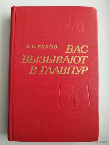 В.С. Рябов  Вас вызывают в Главпур // Серия: Военные мемуары