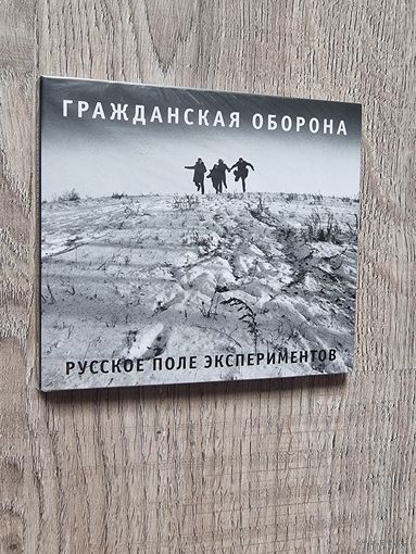 CD Гражданская Оборона "Русское Поле Экспериментов"