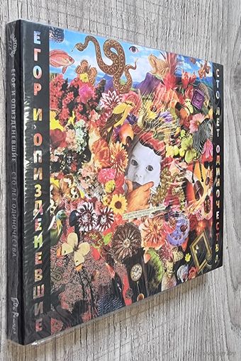 CD Гражданская Оборона "100 лет одиночества"