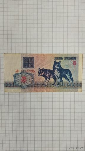 5 рублей 1992 г. Серия АП