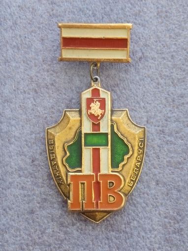 Выдатнiк Беларусi ПВ. Отличник погранвойск.