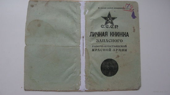 1927 г. Рядовой в запасе.  Пехота . Стрелок