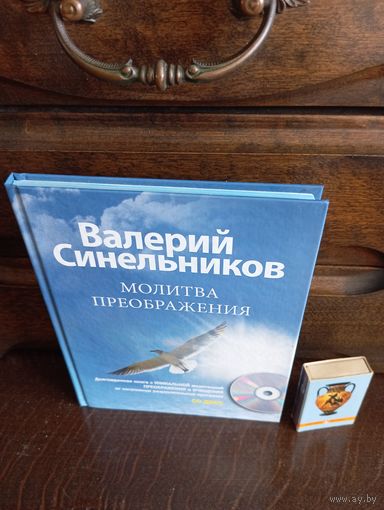 Валерий Синельников МОЛИТВА ПРЕОБРАЖЕНИЯ