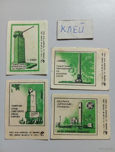 Спичечные этикетки ф.Ревпуть. 100 лет Брянскому машзаводу. 1973 год