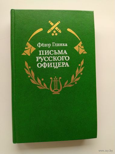 Федор Глинка. Письма русского офицера