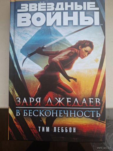 Тим Леббон "Заря джедаев:В бесконечность". Звездные войны.
