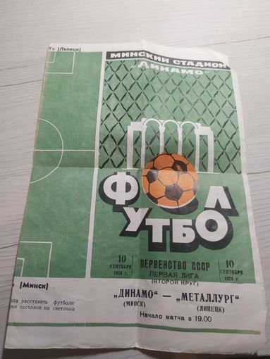 Динамо Минск - Металлург "Липецк" Программа \1