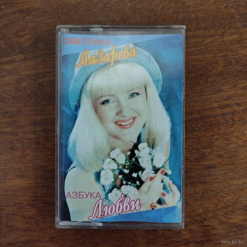 Светлана Лазарева "Азбука любви"