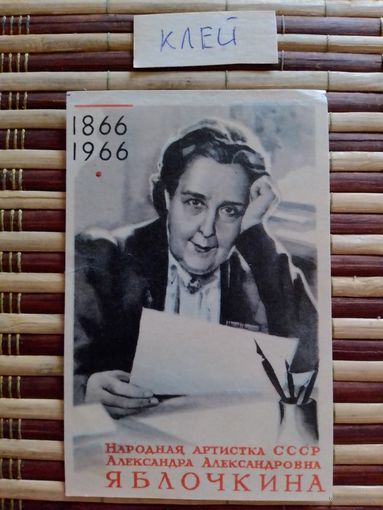 Спичечные этикетки.Народная артистка СССР А. Яблочкина.1967 год