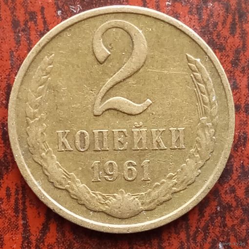 2 копейки 1961 г.