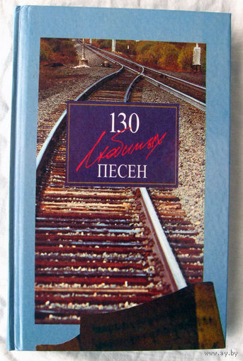 25-04 130 Любимых песен Песенник Сборник песен Минский Дворец Культуры и спорта железнодорожников Минск УП Полет души 2001 Тираж 2000
