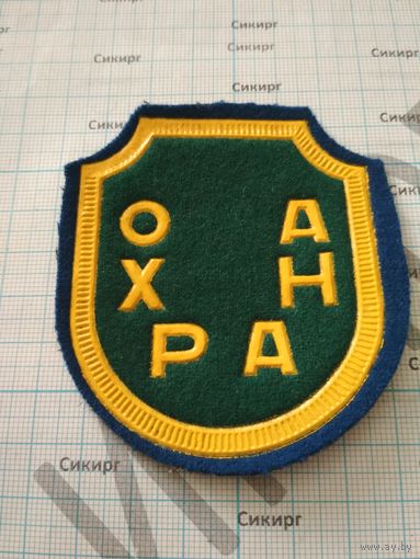 Шеврон ОХРАНА