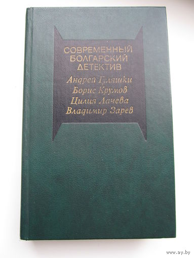 Современный болгарский детектив