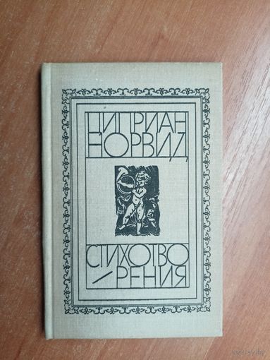 Циприан Норвид "Стихотворения"