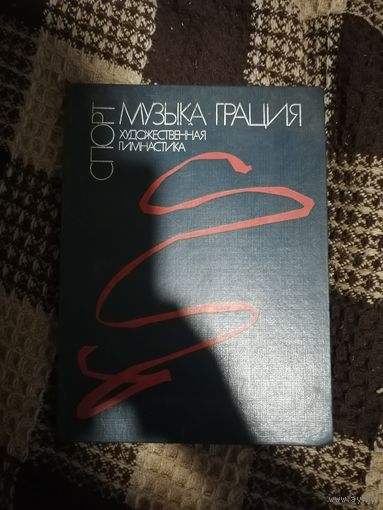 Спорт, музыка, грация. Художественная гимнастика.