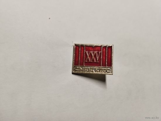 25 Сьезд КПСС