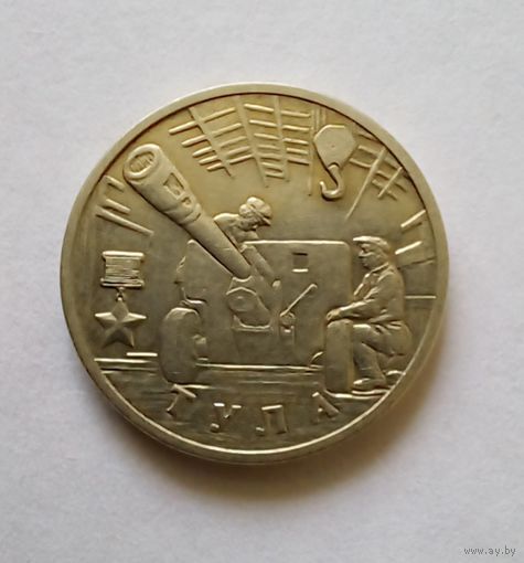 2 рубля 2000г Тула.ММД.