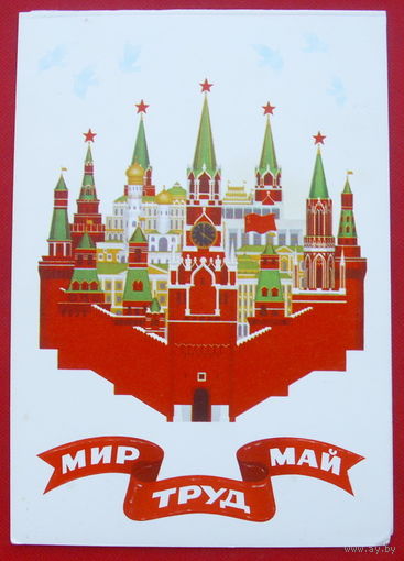 Мир! Труд! Май! Чистая. Двойная. 1981 года. Шестопал. # 267.
