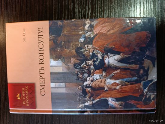 Серия книг история в романах Смерть консулу Ж. Оне