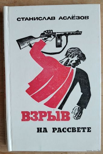 Станислав Аслёзов. Взрыв на рассвете: документальная повесть: о Герое Советского Союза В. А. Хомченовском.