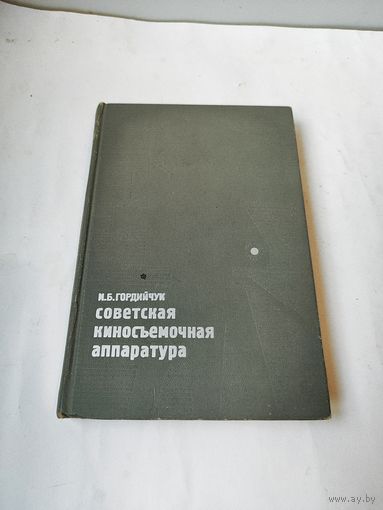 Книга-Советская киносъёмочная аппаратура.