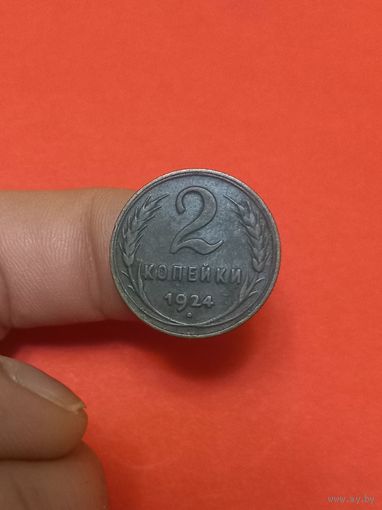 2 копейки 1924г
