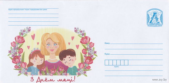 Беларусь 2023 С Днем матери (к4)