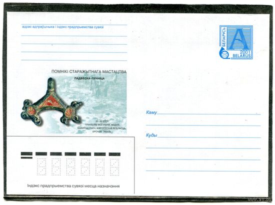 Беларусь 2001. ХМК. Конверт. История. Подвеска