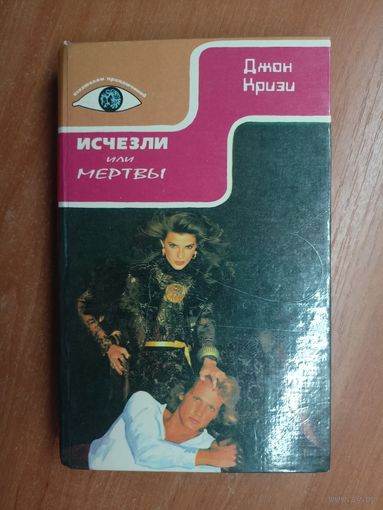 Джон Кризи "Исчезли или мертвы" из серии "Искателям приключений"