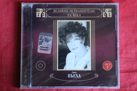 Эдита Пьеха - Песня Остаётся С Человеком. Диск 1 (2002, CD)