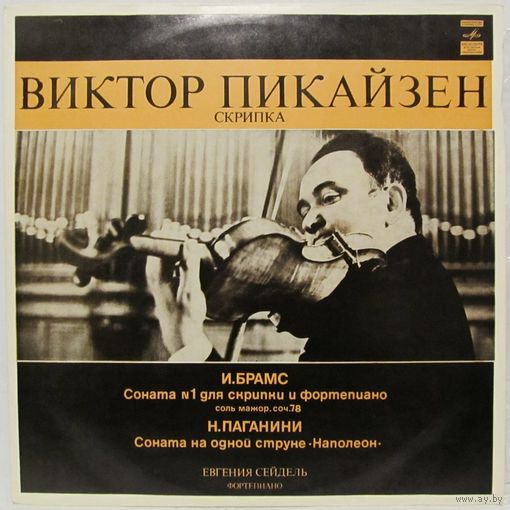 Виктор Пикайзен (скрипка) - И. Брамс: Соната No.1 для скрипки и фортепиано / Н. Паганини: Соната на одной струне "Наполеон"