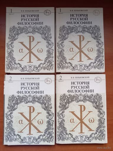 В.В.Зеньковский. ИСТОРИЯ РУССКОЙ ФИЛОСОФИИ (комплект из четырёх книг). РАСПРОДАЖА!!!