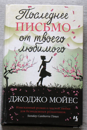 Последнее письмо от твоего любимого.