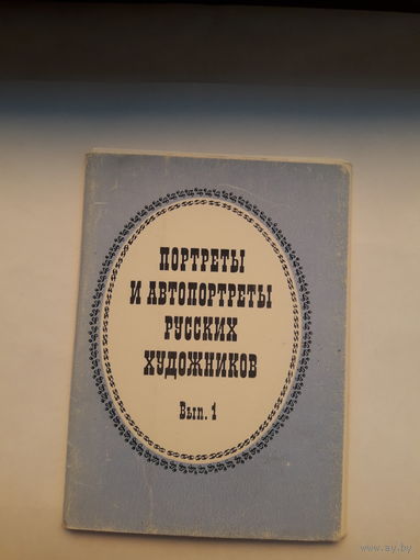 Набор открыток Портреты и автопортреты русских художников вып.1