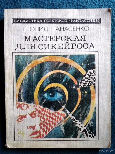Леонид Панасенко  Мастерская для Сикейроса // Серия: Библиотека советской фантастики