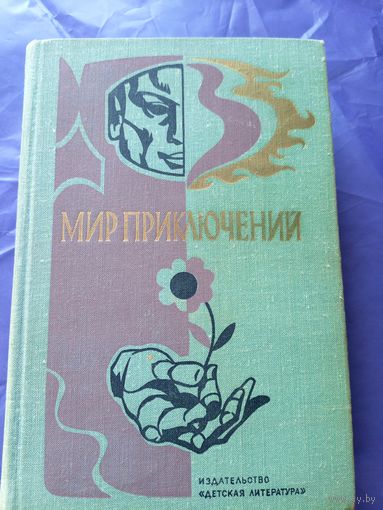 Мир приключений 1976г\023