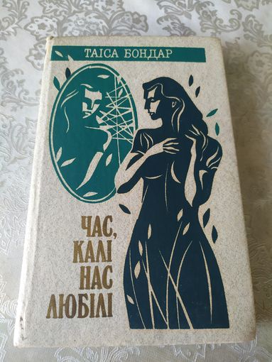 Таіса Бондар Час, калі нас любілі\048