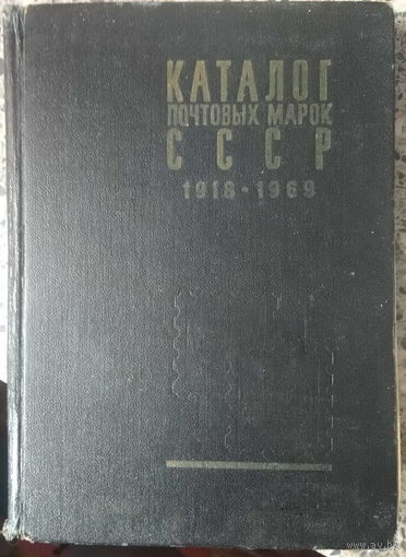Каталог почтовых марок СССР 1918-1969