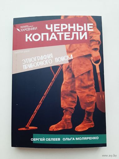Селеев С., Моляренко О. Черные копатели. Этнография приборного поиска