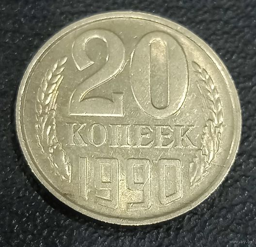 20 копеек 1990